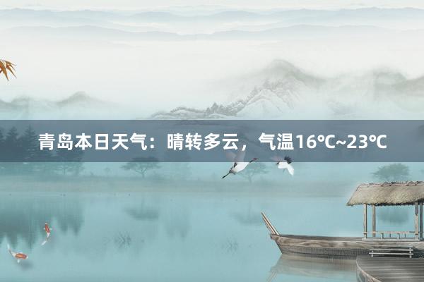 青岛本日天气：晴转多云，气温16℃~23℃