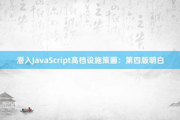 潜入JavaScript高档设施策画：第四版明白